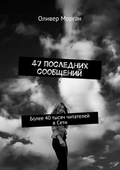 47 последних сообщений. Более 40 тысяч читателей в Сети — Оливер Морган