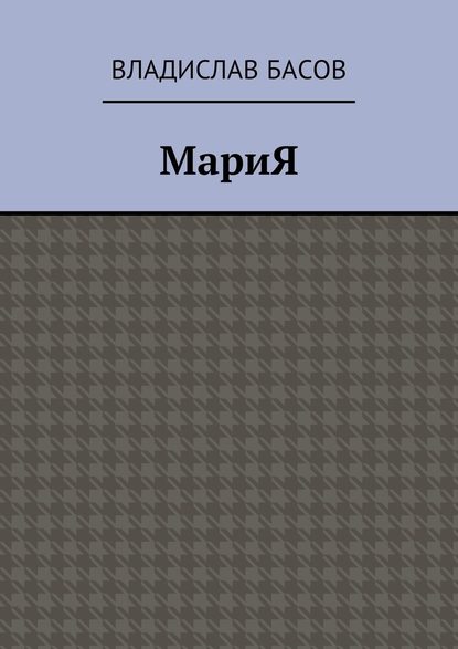 МариЯ — Владислав Алексеевич Басов