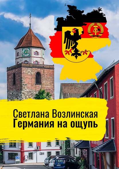 Германия на ощупь — Светлана Яковлевна Возлинская