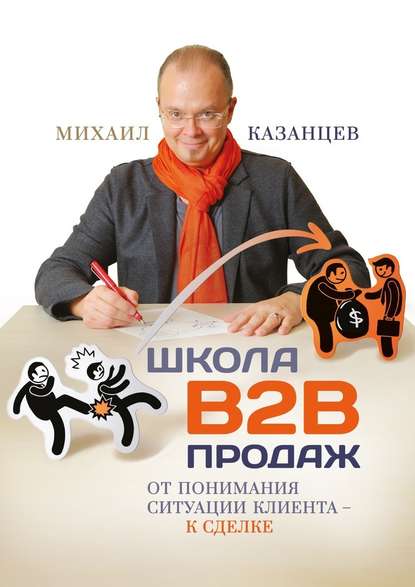 Школа В2В продаж. От понимания ситуации клиента – к сделке - Михаил Казанцев