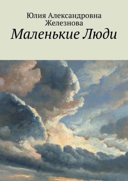 Маленькие Люди - Юлия Александровна Железнова