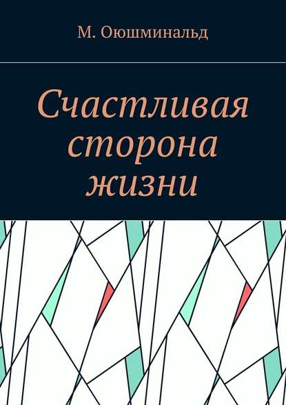 Счастливая сторона жизни — М. Оюшминальд