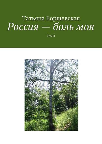 Россия – боль моя. Том 2 - Татьяна Александровна Борщевская