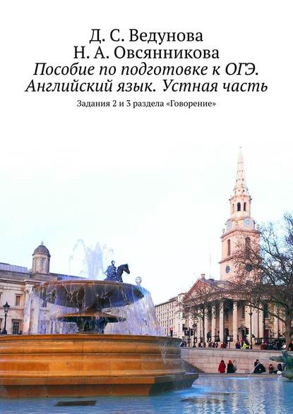 Пособие по подготовке к ОГЭ. Английский язык. Устная часть. Задания 2 и 3 раздела «Говорение» - Д. С. Ведунова