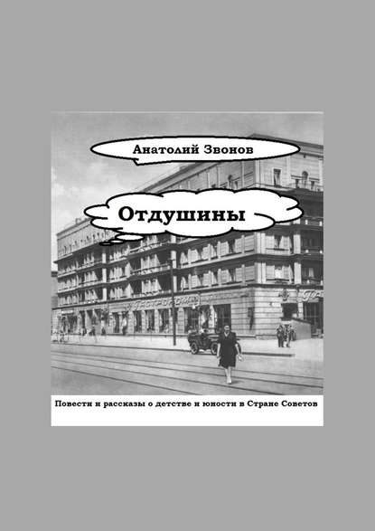 Отдушины. Повести и рассказы о детстве и юности в Стране Советов — Анатолий Звонов