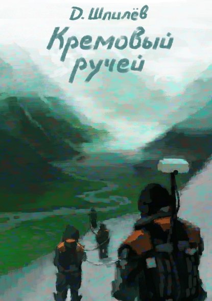 Кремовый ручей — Дмитрий Шпилёв