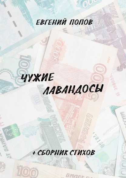 Чужие лавандосы. + сборник стихов — Евгений Попов