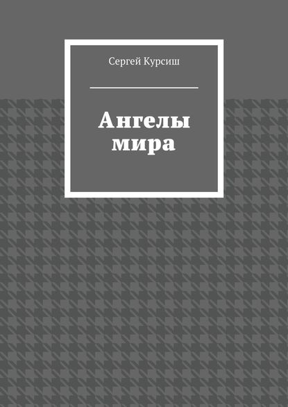 Ангелы мира — Сергей Курсиш