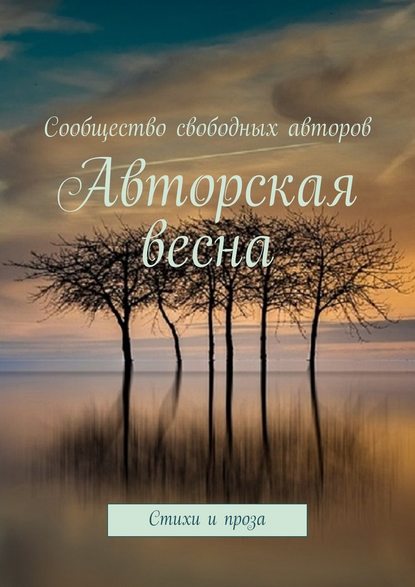 Авторская весна. Стихи и проза - Тамара Сальникова