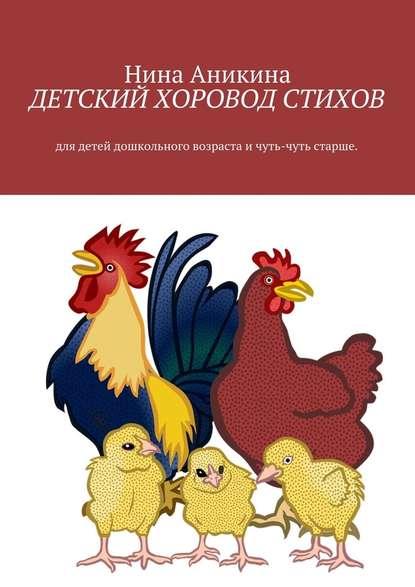 Детский хоровод стихов. Для детей дошкольного возраста и чуть-чуть старше — Нина Михайловна Аникина