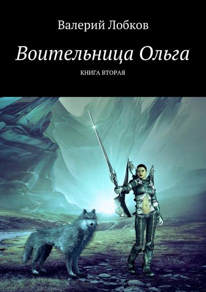 Воительница Ольга. Книга вторая - Валерий Лобков