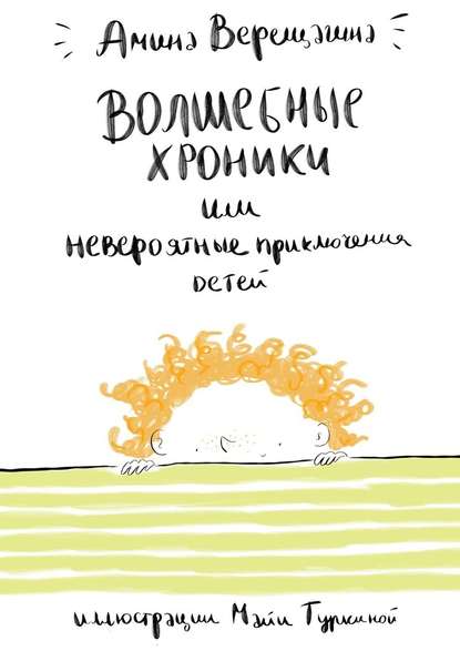 Волшебные хроники. Или невероятные приключения детей - Амина Верещагина