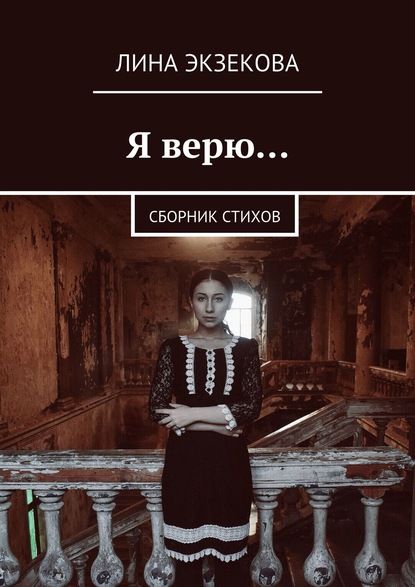 Я верю… Сборник стихов - Лина Экзекова