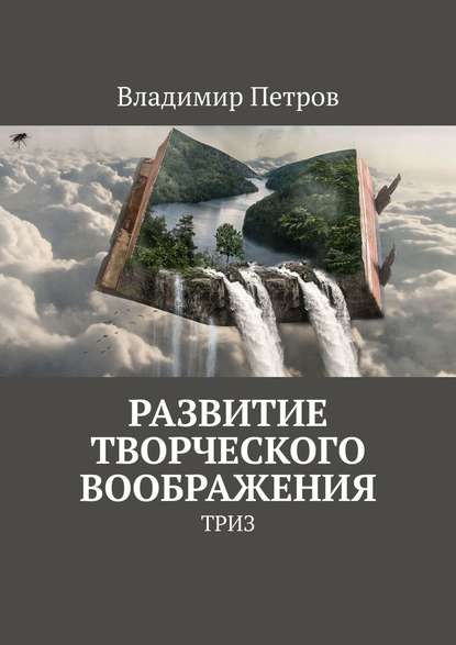 Развитие творческого воображения. ТРИЗ — Владимир Петров