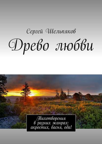 Древо любви. Тихотворения в разных жанрах: акростих, басня, ода! - Сергей Николаевич Шельпяков