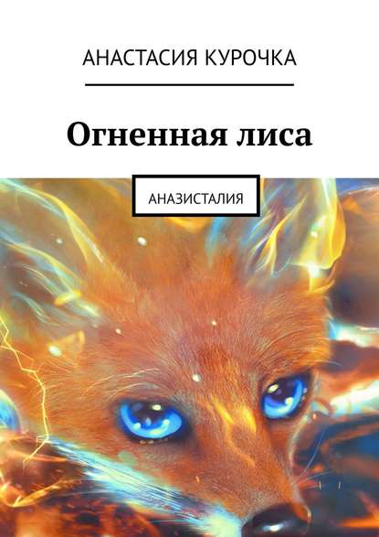 Огненная лиса. Аназисталия — Анастасия Курочка