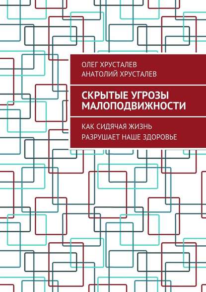 Скрытые угрозы МАЛОПОДВИЖНОСТИ. Как сидячая жизнь разрушает наше здоровье — Олег Хрусталев