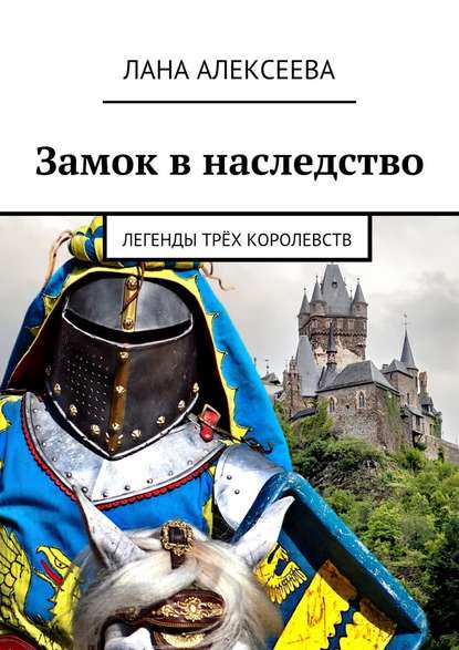 Замок в наследство. Легенды трёх королевств — Лана Алексеева