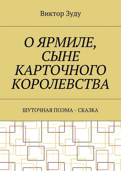 О Ярмиле, сыне Карточного королевства. Шуточная поэма-сказка — Виктор Зуду