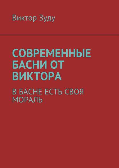 Современные басни от Виктора. В басне есть своя мораль — Виктор Зуду