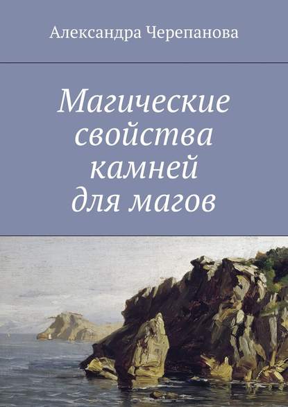 Магические свойства камней для магов - Александра Черепанова