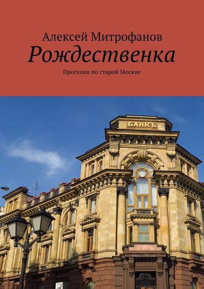 Рождественка. Прогулки по старой Москве — Алексей Митрофанов