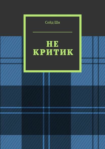 Не критик - Сейд Ши