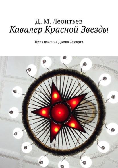 Кавалер Красной Звезды. Приключения Джона Стюарта — Д. М. Леонтьев