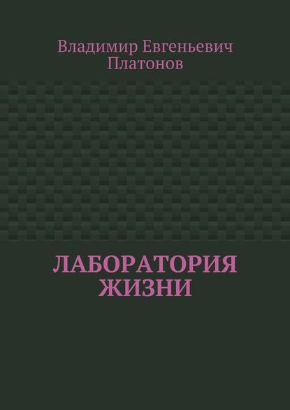 Лаборатория жизни - Владимир Евгеньевич Платонов