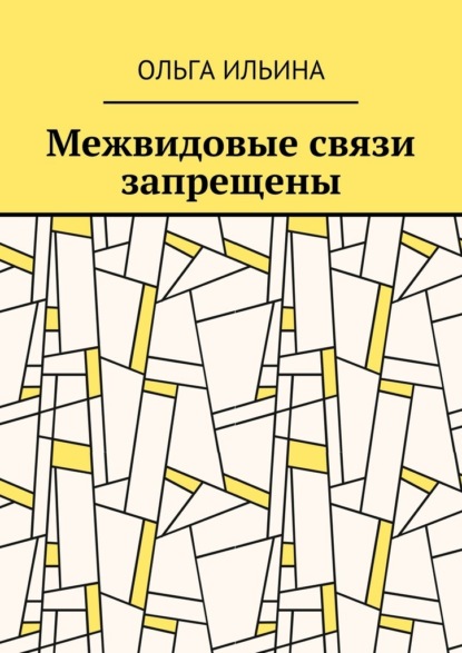 Межвидовые связи запрещены — Ольга Ильина