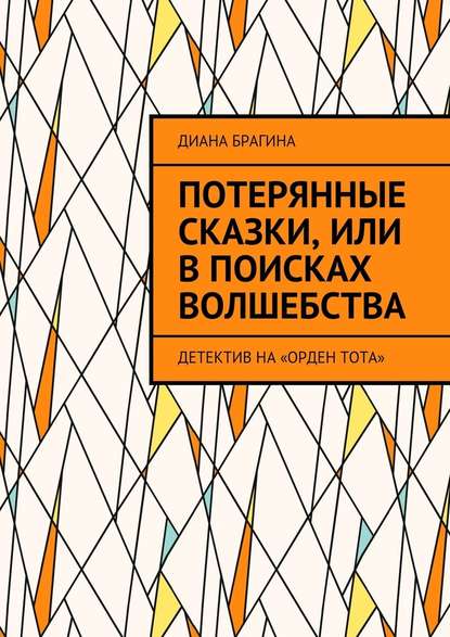 Потерянные сказки, или В поисках волшебства. Детектив на «Орден Тота» — Диана Романовна Брагина