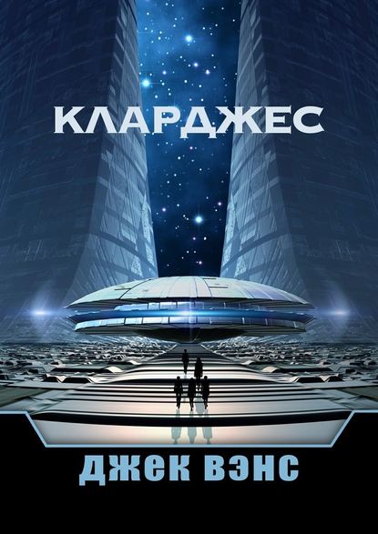 Кларджес — Джек Вэнс