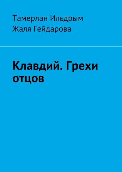 Клавдий. Грехи отцов — Тамерлан Ильдрым