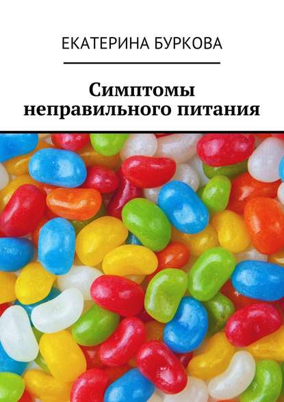 Симптомы неправильного питания - Екатерина Буркова