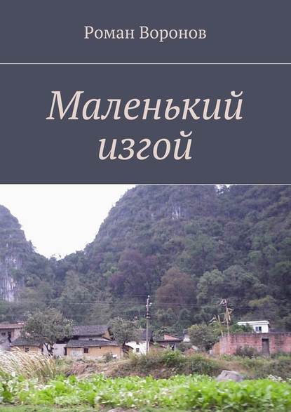 Маленький изгой - Роман Воронов