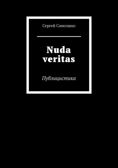 Nuda veritas. Публицистика - Сергей Самсошко