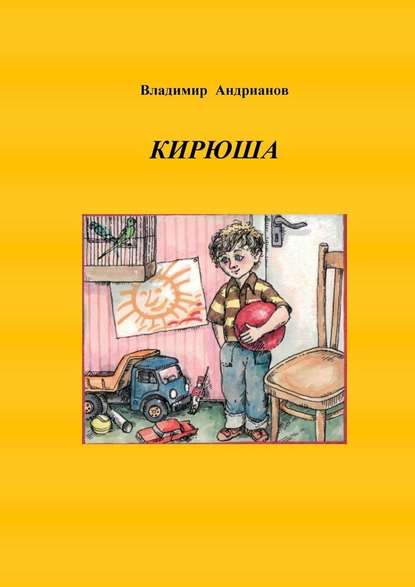 Кирюша. Приключения мальчика в цветных картинках — Владимир Валентинович Андрианов