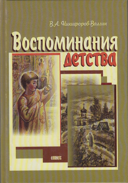 Воспоминания детства - В. А. Никифоров-Волгин