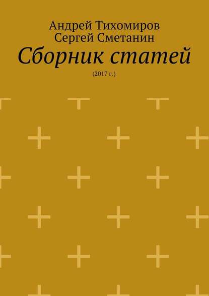 Сборник статей. 2017 г. - Андрей Тихомиров