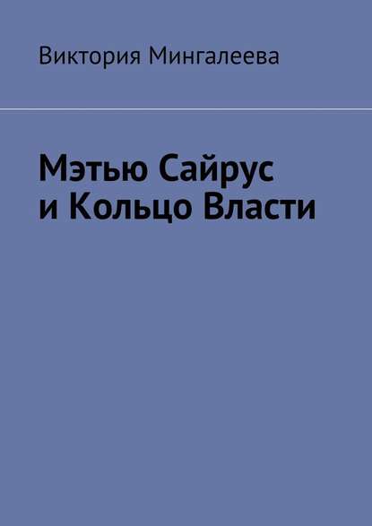 Мэтью Сайрус и Кольцо Власти. Книга вторая - Виктория Мингалеева