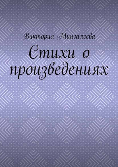 Стихи о произведениях - Виктория Мингалеева