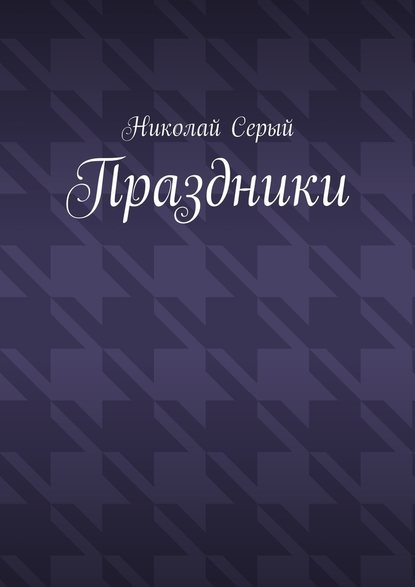 Праздники. Драма — Николай Серый