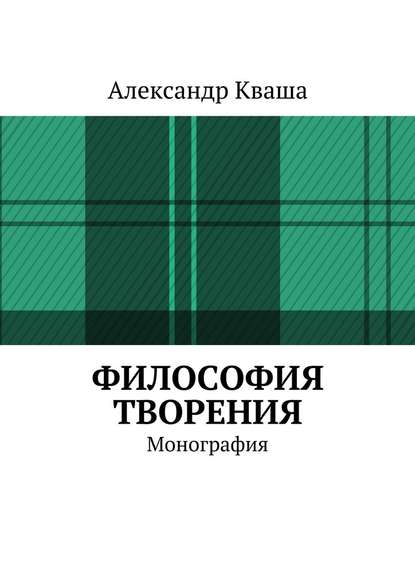 Философия творения. Монография — Александр Кваша