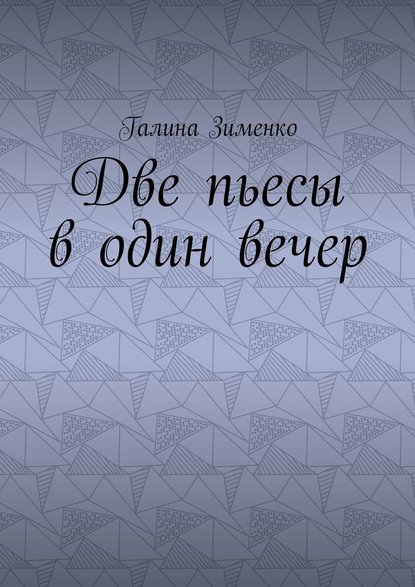 Две пьесы в один вечер — Галина Эдуардовна Зименко