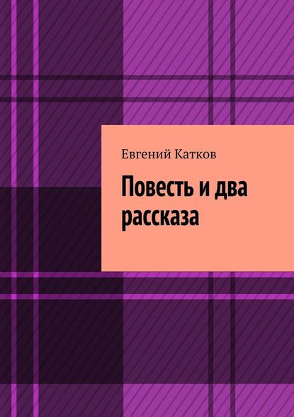 Повесть и два рассказа. Накануне кризиса - Евгений Катков