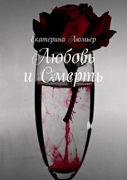 Любовь и Смерть — Екатерина Люмьер