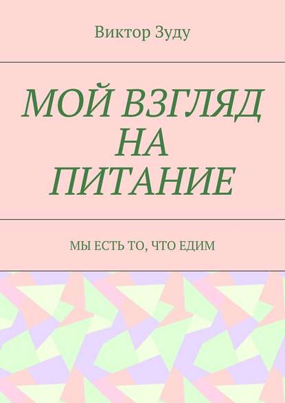 Мой взгляд на питание. Мы есть то, что едим — Виктор Зуду