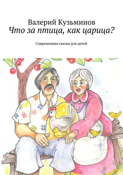 Что за птица, как царица? Современная сказка для детей — Валерий Васильевич Кузьминов