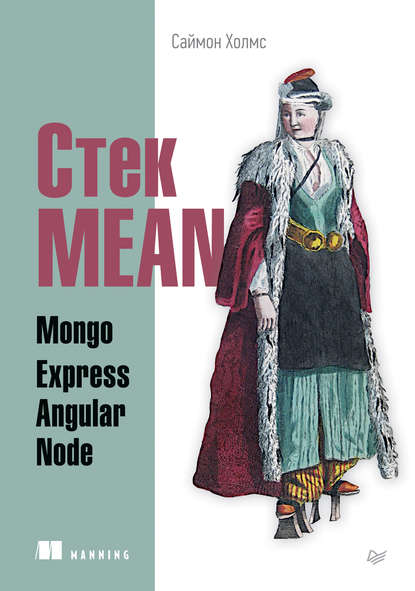 Стек MEAN. Mongo, Express, Angular, Node (pdf+epub) - Саймон Холмс