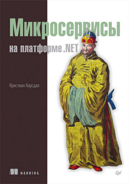 Микросервисы на платформе .NET (pdf+epub) - Кристиан Хорсдал